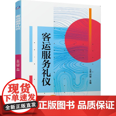 机工 客运服务礼仪 王英 闫骏