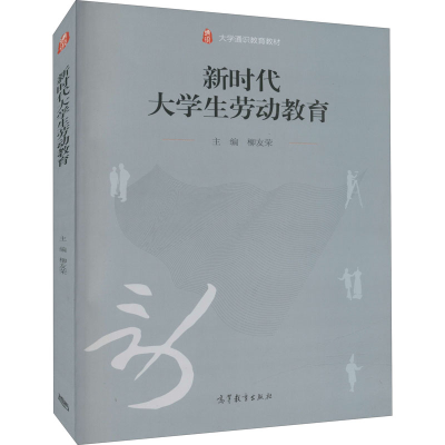 正版新书]新时代大学生劳动教育柳友荣 编9787040562019