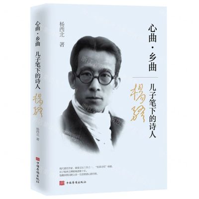 [N]心曲乡曲(儿子笔下的诗人杨骚)-9787511379979