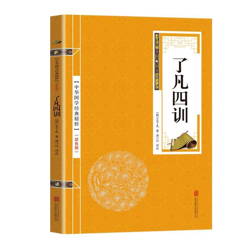 正版新书]中华国学经典精粹·佛学经典必读本:了凡四训袁了凡9787