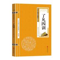 正版新书]中华国学经典精粹·佛学经典必读本:了凡四训袁了凡9787