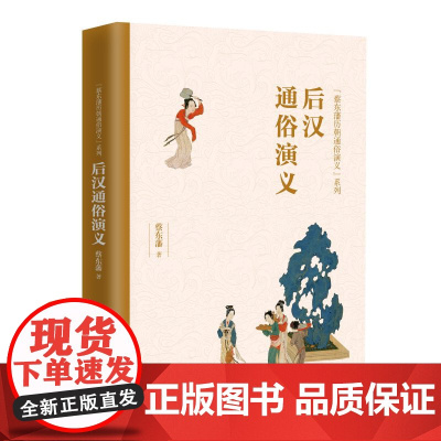 后汉通俗演义/蔡东藩历朝通俗演义系列
