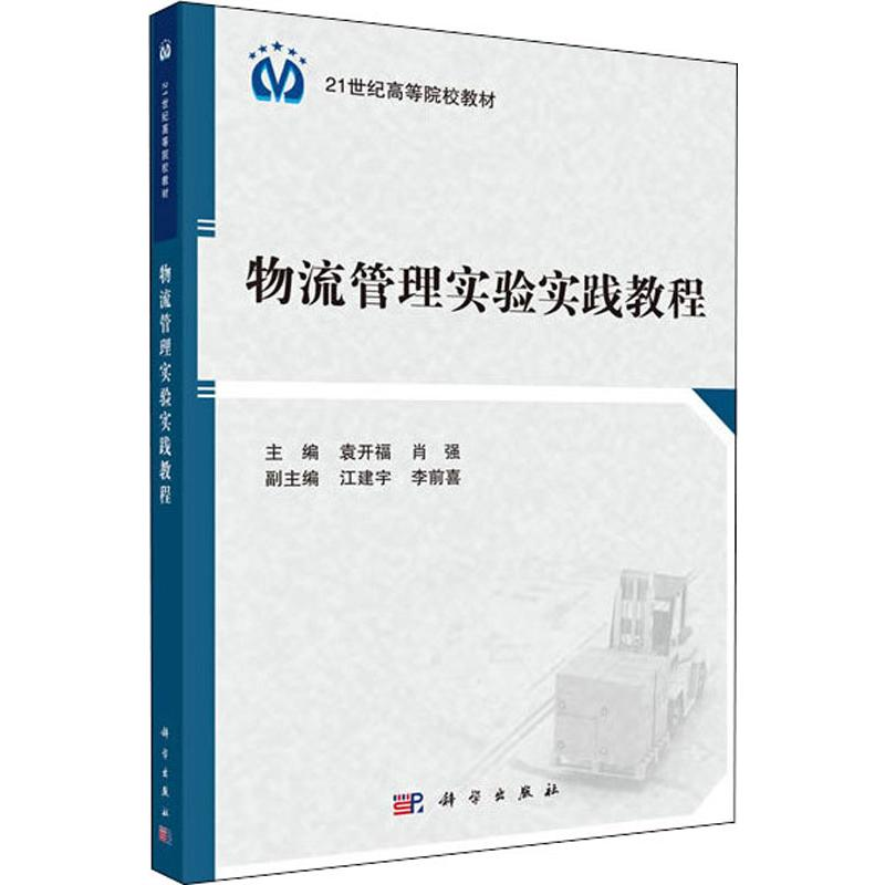 醉染图书物流管理实验实践教程9787030598080