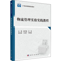 醉染图书物流管理实验实践教程9787030598080
