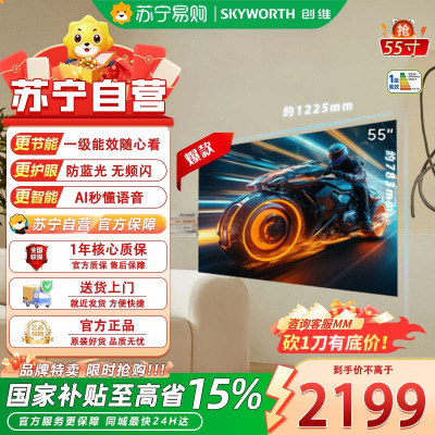 创维电视 55V58F Pro 55英寸三重护眼 2+32G AI秒懂语音 G画质引擎一级能效智能液晶电视
