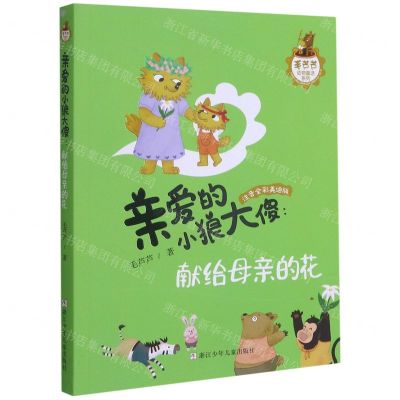 [N]亲爱的小狼大傻--献给母亲的花(注音全彩美绘版)/毛芦芦动物童话系列-9787559721839