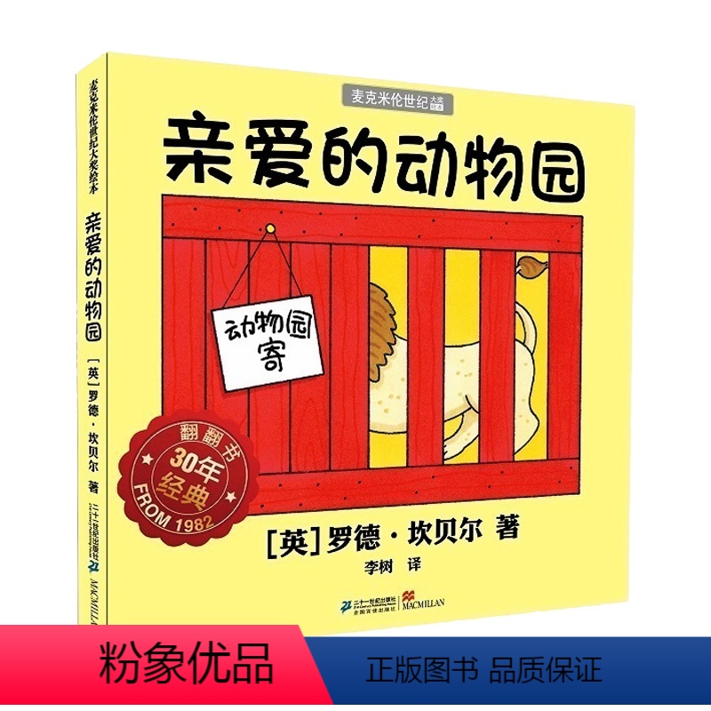 [正版]/精装绘本 亲爱的动物园 麦克米伦世纪 0-3-6周岁岁幼儿园大小班早教启蒙亲子互动阅读睡前图画儿童故事书