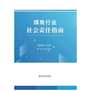 醉染图书煤炭行业社会责任指南9787509684535