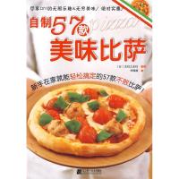 正版新书]自制57款美味比萨[日]主妇之友社9787538160727
