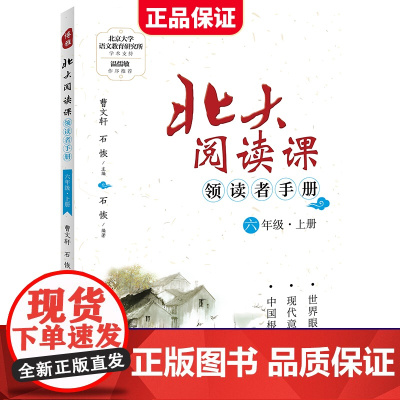 新版北大阅读课领读者手册六年级上册小学生语文阶梯阅读理解强化训练阅读