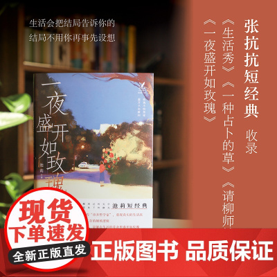 一夜盛开如玫瑰 女性短经典丛书 收录池莉中短篇小说共计4篇,分别为《生活秀》《一种占卜的草》《一夜盛开如玫瑰》《请柳师