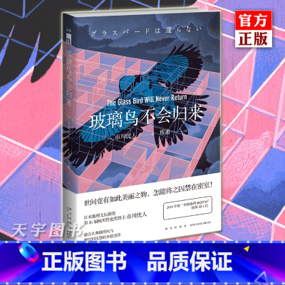 [正版] 玻璃鸟不会归来 市川忧人 午夜文库系列 日本本格推理侦探悬疑犯罪破案小说书籍 蓝玫瑰不会安眠水母不会冻结