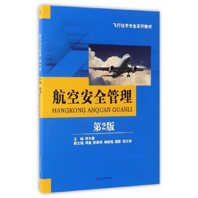 正版新书]航空安全管理周长春 主编 著9787564352622