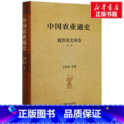 [正版]中国农业通史 魏晋南北朝卷 第2版 中国农业出版社 书籍 书店