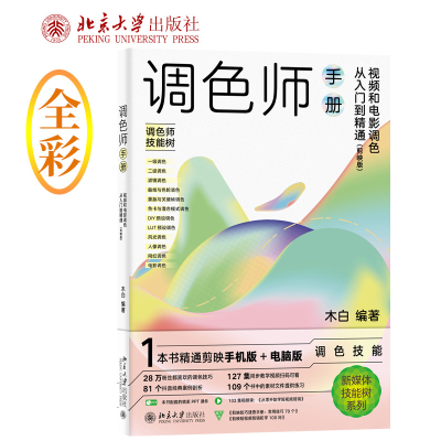 正版新书]调色师手册:视频和电影调色从入门到精通(剪映版)木