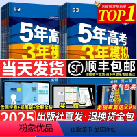 [9本]语数英物化生政史地[人教版] 必修第一册 [正版]2024/2025五年高考三年模拟高一高二语文数学英语物理化学
