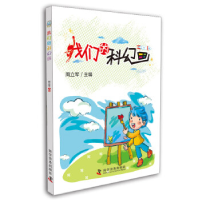 正版新书]我们的科幻画周立军9787110085455