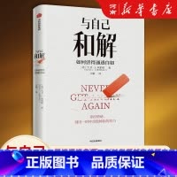 与自己和解-如何活得通透自如 [正版]与自己和解 如何活得通透自如 大卫利伯曼著出版社