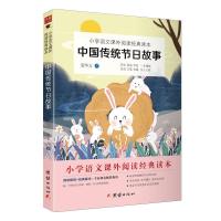 正版新书]中国传统节日故事 小学语文课外读物 (收录专家解读节