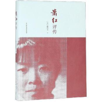 音像萧红评传(美)葛浩文著