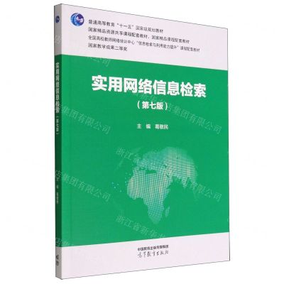 [N]实用网络信息检索(第7版普通高等教育十一五国家级规划教材)-9787040590074