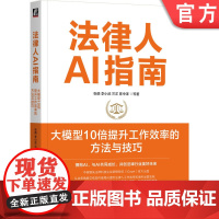 正版 法律人AI指南:大模型10倍提升工作效率的方法与技巧 张萌 李小武 兰洋 陈中泽 AI 人工智能 大模型 C