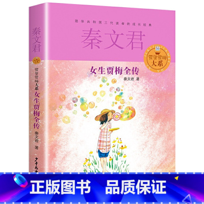 [正版]女生贾梅全传单本秦文君著少年儿童出版社三四五六年级适用图书籍的小学生成长励志校园小说日记故事女孩全套男生贾里系