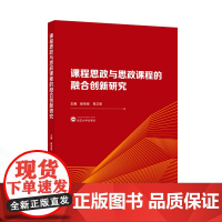 课程思政与思政课程的融合创新研究 崔华前,郑卫荣 主编 9787307244061 武汉大学出版社 高等学校-思想政治教