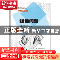 正版 组合问题(升级版数学奥林匹克命题人讲座) 刘培杰,张永芹,杜