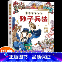 孙子兵法 [正版]抖音同款孙子兵法与三十六计故事注音版小学生 漫画36计儿童版原著必读书籍小学生二三年级课外书课外兴趣阅