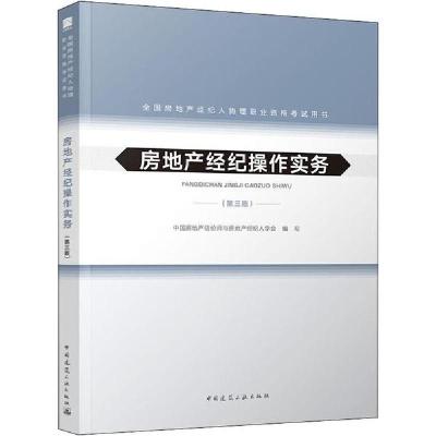正版新书]全国房地产经纪人协理职业资格考试用书•房地产经纪操
