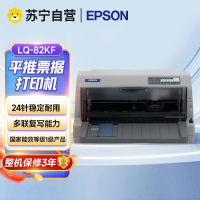 爱普生(EPSON)LQ-82KF 针式打印机 出库单票据增值税发票打印机82列高效型 LQ-82KF(735K升级款)