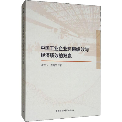 醉染图书中国工业企业环境绩效与经济绩效的双赢9787520348461