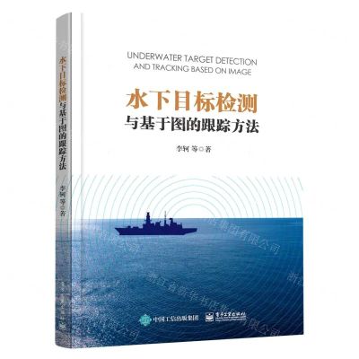 [N]水下目标检测与基于图的跟踪方法-9787121436314