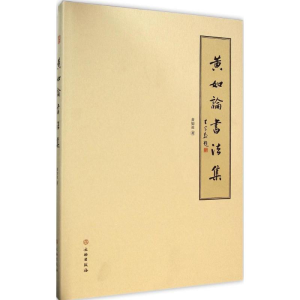[M]黄如论书法集-9787501040223