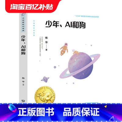 少年、AI和狗 [正版]少年、AI和狗 大白鲸原创幻想儿童文学作品 杨华著 非注音版 小学生课外阅读 大连出版社