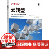 机工 云转型：技术、人员、流程、模型与运营 【美】迈克尔·卡维斯(Michael Kavis) 著