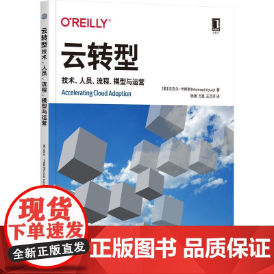 机工 云转型:技术、人员、流程、模型与运营 [美]迈克尔·卡维斯(Michael Kavis) 著