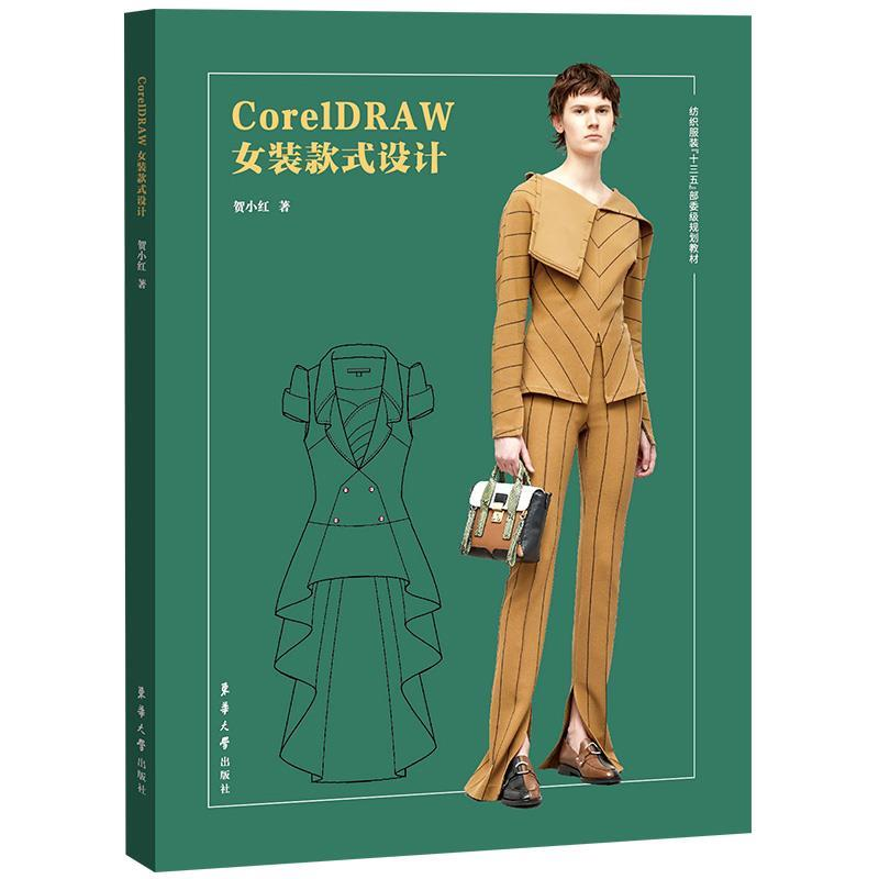 正版新书]CORELDRAW女装款式设计贺小红9787566916082