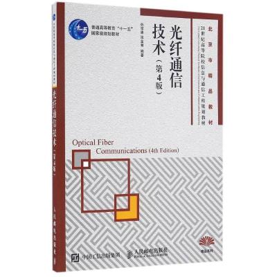 正版新书]光纤通信技术(第4版)孙学康,张金菊 著978711542254