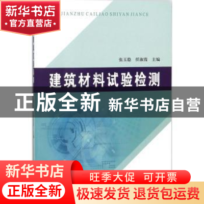 正版 建筑材料试验检测 张玉稳,任淑霞主编 黄河水利出版社 9787