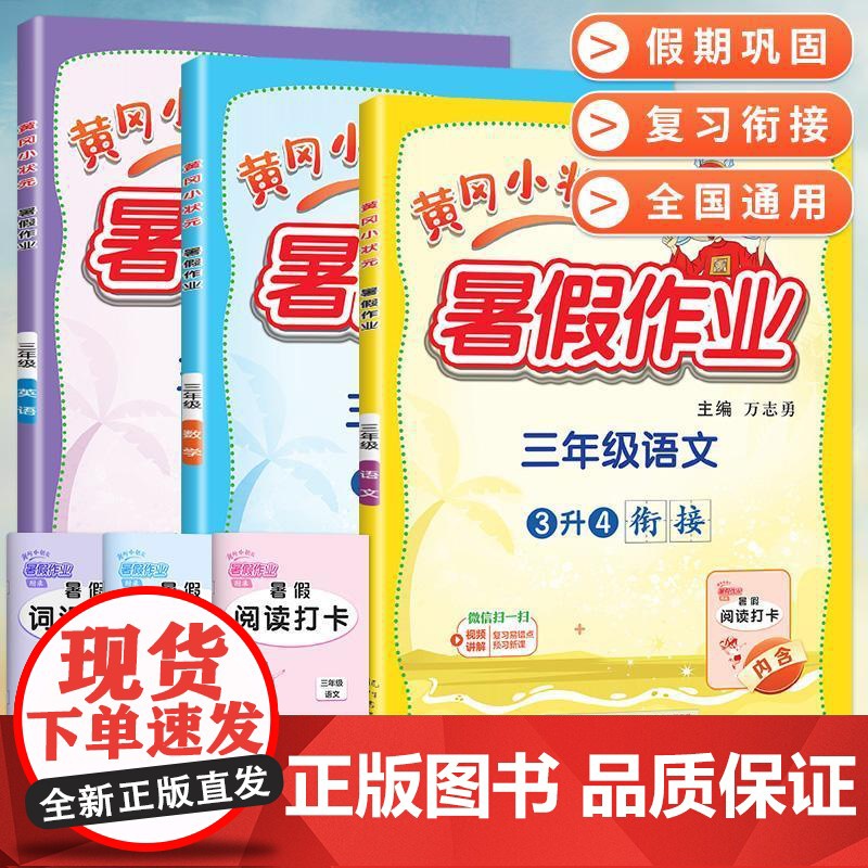 2024新版黄冈小状元暑假作业人教版语文数学英语全套三升四暑假衔接小学三年级下册3升4教材同步练习专项训练练习册题作业本