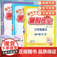 2024新版黄冈小状元暑假作业人教版语文数学英语全套三升四暑假衔接小学三年级下册3升4教材同步练习专项训练练习册题作业本