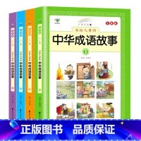 中华成语故事 [正版]中华成语故事大全小学生彩图注音版全套幼儿故事书籍3-12岁小学一年级阅读课外书读物带拼音儿童读物二