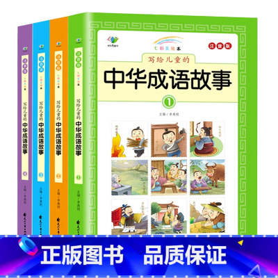 中华成语故事 [正版]中华成语故事大全小学生彩图注音版全套幼儿故事书籍3-12岁小学一年级阅读课外书读物带拼音儿童读物二