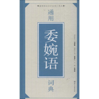 音像通用委婉语词典朱景松 主编
