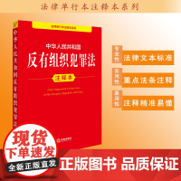 中华人民共和国反有组织犯罪法注释本 法律出版社法规中心编
