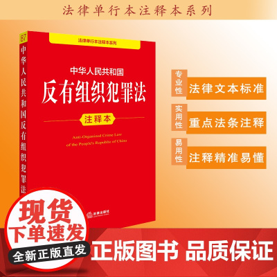 中华人民共和国反有组织犯罪法注释本 法律出版社法规中心编