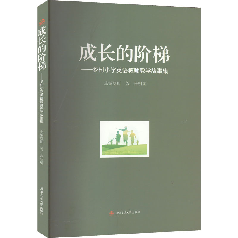 成长的阶梯——乡村小学英语教师教学故事集