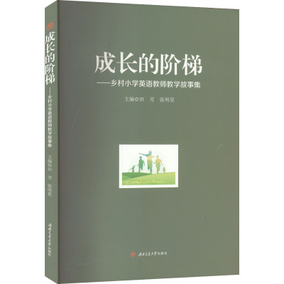 成长的阶梯——乡村小学英语教师教学故事集